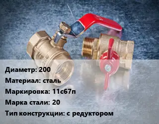 Кран металлический 200 сталь 11с67п Сталь: 20 с редуктором